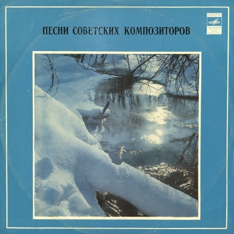 Обложка Электронного документа: Песни советских композиторов: [сборник. аудиозапись]
