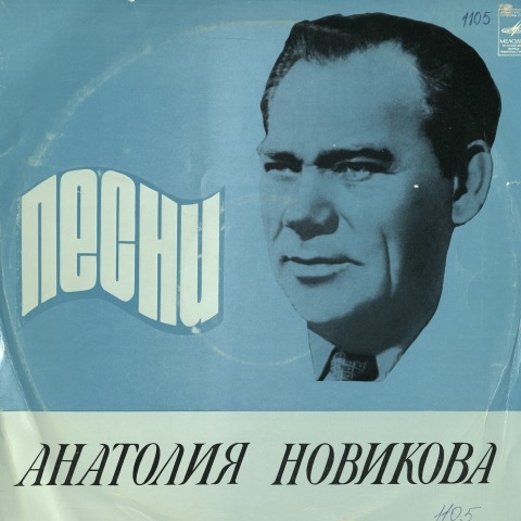 Обложка Электронного документа: Песни Анатолия Новикова: [аудиозапись]