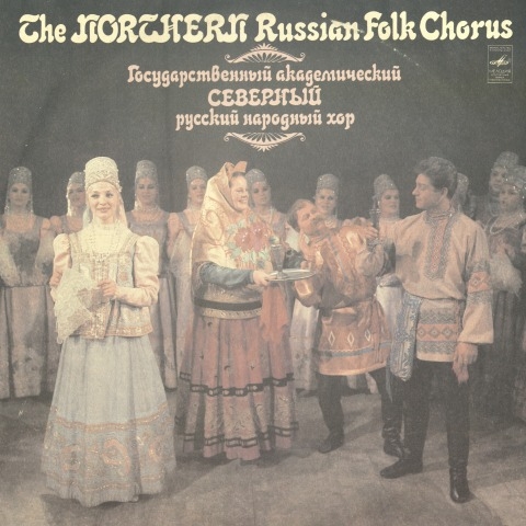 Обложка Электронного документа: Поет Государственный академический Северный русский народный хор = The Northern russian folk chorus: [аудиозапись]