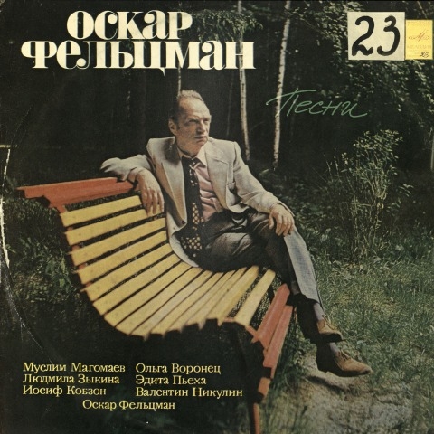 Обложка Электронного документа: Песни Оскара Фельцмана: аудиозапись