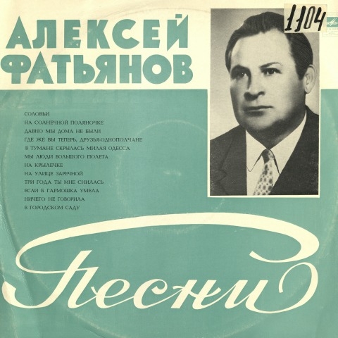 Обложка Электронного документа: Песни Алексея Фатьянова: аудиозапись