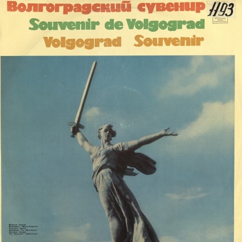 Обложка Электронного документа: Волгоградский сувенир = Souvenir de Volgograd: [сборник. аудиозапись]