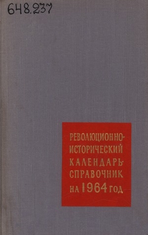 Обложка Электронного документа: Революционно-исторический календарь-справочник на ... <br/> 1964