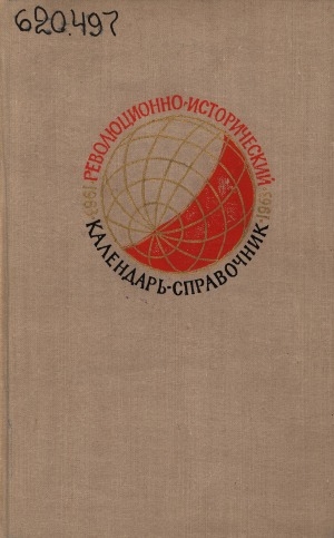 Обложка Электронного документа: Революционно-исторический календарь-справочник на 1963 год