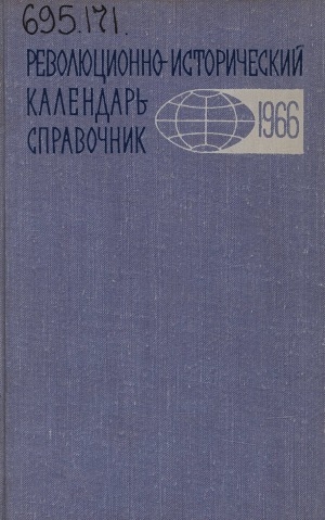 Обложка Электронного документа: Революционно-исторический календарь-справочник... <br/> 1966