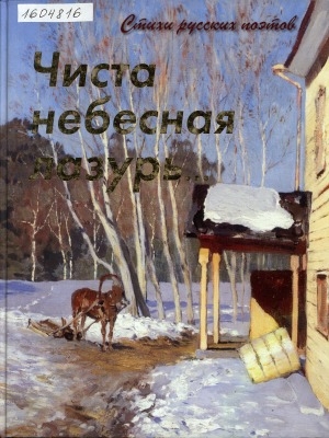 Обложка Электронного документа: Чиста небесная лазурь...: стихи русских поэтов