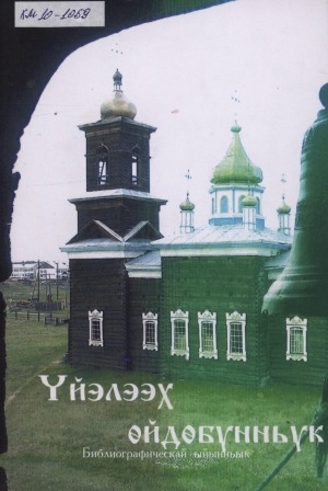 Обложка Электронного документа: Үйэлээх өйдөбүнньүк: Чөркөөхтөөҕү историко-этнографическай музей. библиографическай ыйынньык