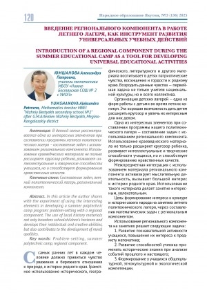 Обложка Электронного документа: Введение регионального компонента в работе летнего лагеря, как инструмент развития универсальных учебных действий = Introduction of a regional component during the summer educational camp as a tool for developing universal educational activities