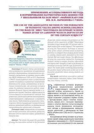 Обложка Электронного документа: Применение ассоциативного метода в формировании патриотических ценностей у школьников на базе МБОУ "Майинская СОШ им. В. П. Ларионова с УИОП" = The use of the associative method in the formation of patriotic values among schoolchildren on the basis of MBEI “Mayinskaya secondary school named after V.P. Larionov with in-depth study of the certain subjects”