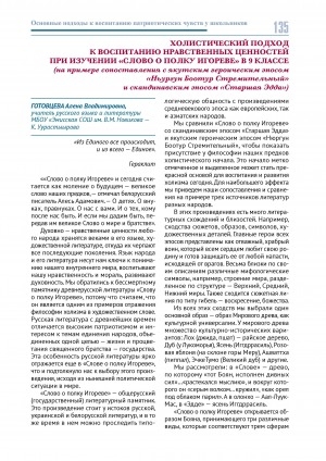 Обложка Электронного документа: Холистический подход к воспитанию нравственных ценностей при изучении "Слово о полку Игореве" в 9 классе (на примере сопоставления с якутским героическим эпосом "Ньургун Боотур Стремительный" и скандинавским эпосом "Старшая Эдда")