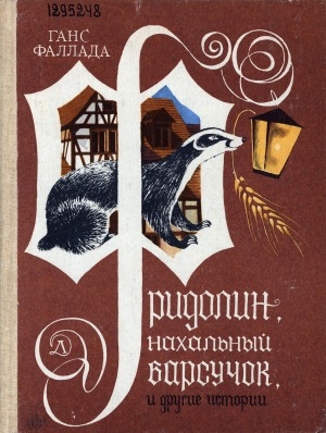 Обложка Электронного документа: Фридолин, нахальный барсучок, и другие истории