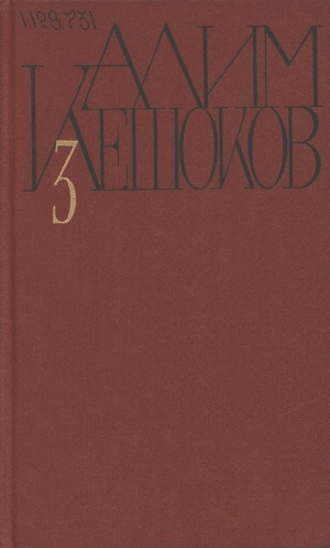 Обложка Электронного документа: Собрание сочинений: в 4 томах <br/> Т. 3. Восход луны; Вид с белой горы: роман. автобиографическая повесть. публицистика. литературно-критические статьи