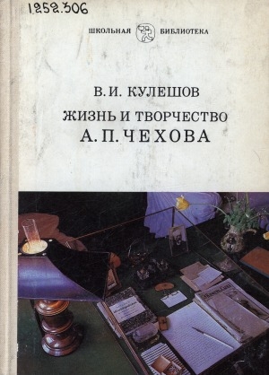 Обложка Электронного документа: Жизнь и творчество А. П. Чехова: очерк