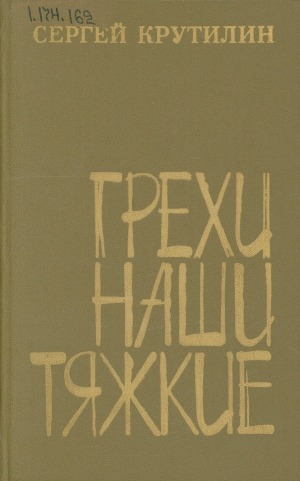 Обложка Электронного документа: Грехи наши тяжкие: роман