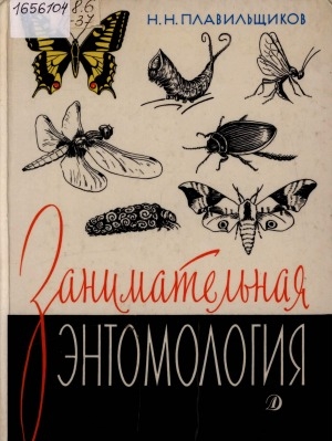 Обложка Электронного документа: Занимательная энтомология: [для детей младшего школьного возраста]
