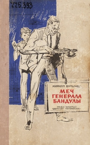 Обложка Электронного документа: Меч генерала Бандулы: приключенческая повесть