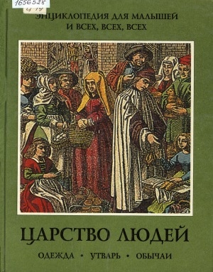 Обложка Электронного документа: Царство людей: одежда, утварь, обычаи, оружие, украшения народов древних и новых времен