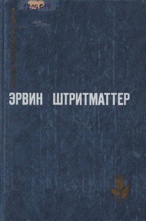 Обложка Электронного документа: Избранное: перевод с немецкого