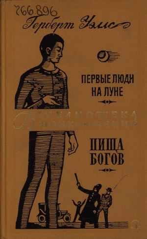 Обложка Электронного документа: Первые люди на Луне; Пища богов: [романы. перевод с английского]