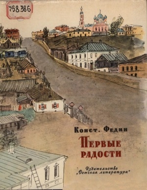 Обложка Электронного документа: Первые радости: роман. [для старшего возраста]