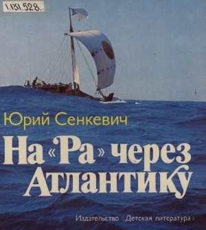 Обложка Электронного документа: На "Ра" через Атлантику: [для среднего и старшего школьного возраста]