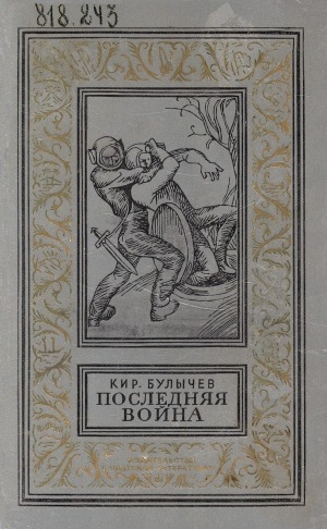 Обложка Электронного документа: Последняя война: фантастический роман