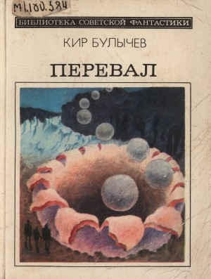 Обложка Электронного документа: Перевал: [повести]