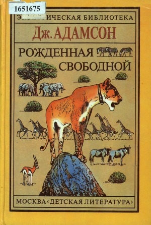 Обложка Электронного документа: Рожденная свободной; Живущая свободной; Свободные навсегда: трилогия