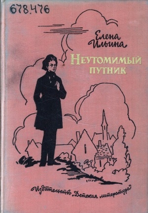 Обложка Электронного документа: Неутомимый путник: детство, юность и молодые годы Карла Маркса. документальная повесть. [для старшего школьного возраста]