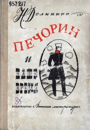 Обложка Электронного документа: Печорин и наше время: эссе
