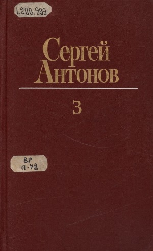 Обложка Электронного документа: Собрание сочинений: в 3 томах <br/> Т. 3. Рассказы о литературе