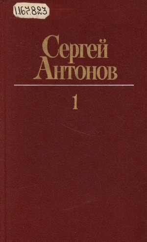 Обложка Электронного документа: Собрание сочинений: в 3 томах <br/> Т. 1. Рассказы. Повесть