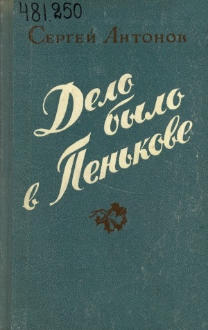 Обложка Электронного документа: Дело было в Пенькове: повесть