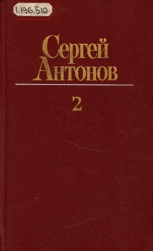 Обложка Электронного документа: Собрание сочинений: в 3 томах <br/> Т. 2. Повести