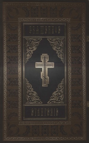 Обложка Электронного документа: Священное Евангелие на якутском языке