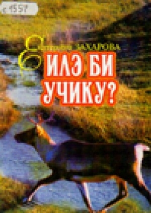 Обложка Электронного документа: Илэ би учику?