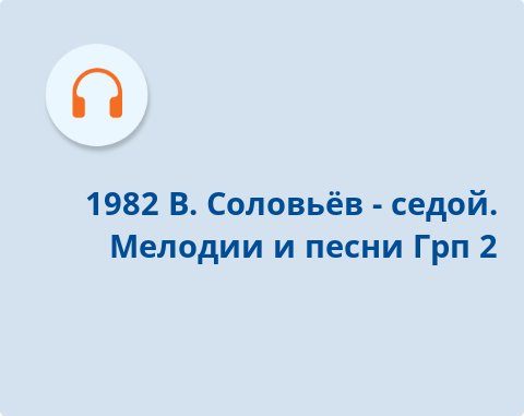 Обложка Электронного документа: Мелодии и песни: [комплект из 2 грампластинок: аудиозапись] <br/>Грп. 2