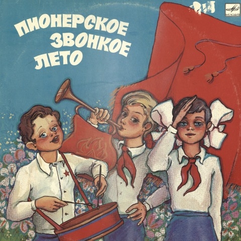 Обложка Электронного документа: Пионерское звонкое лето: аудиозапись