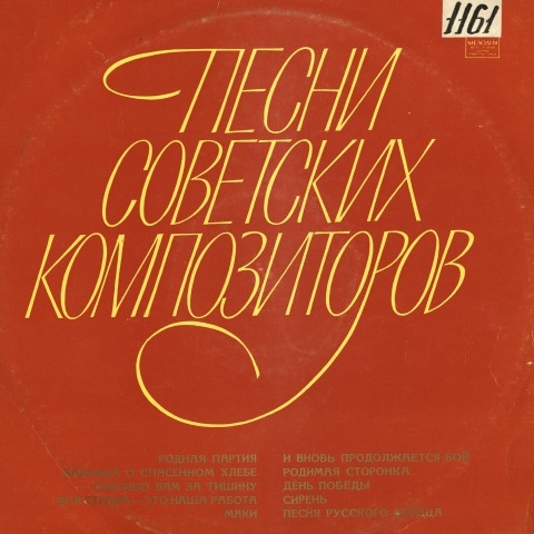 Обложка Электронного документа: Песни советских композиторов: [сборник. аудиозапись]