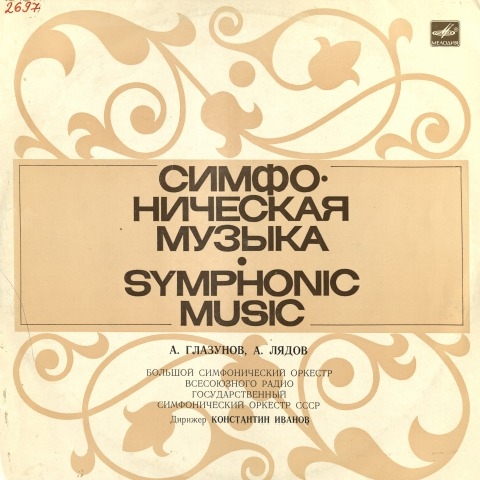 Обложка Электронного документа: Cимфоническая музыка = Symphonic music: [звукозапись]