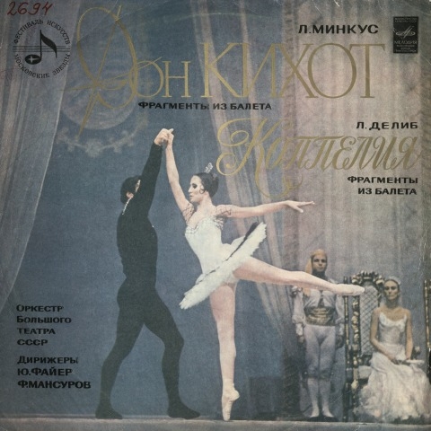 Обложка Электронного документа: Дон Кихот: фрагменты из балета. [звукозапись]