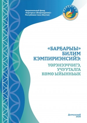 Обложка Электронного документа: "Барҕарыы" билим кэмпириэнсийэ: үөрэнээччигэ, учууталга көмө ыйынньык