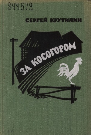 Обложка Электронного документа: За косогором; [Косой дождь; Старая скворечня]: повести