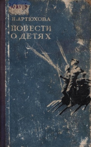 Обложка Электронного документа: Повести о детях