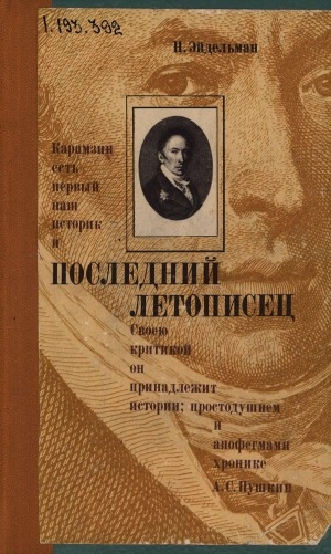 Обложка Электронного документа: Последний летописец: [о Н. М. Карамзине]