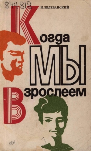 Обложка Электронного документа: Когда мы взрослеем: [повесть]