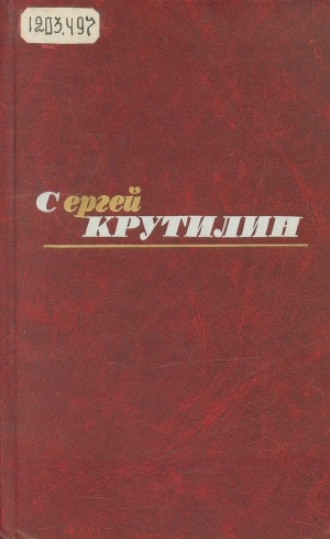 Обложка Электронного документа: Собрание сочинений: в трех томах <br/> Т. 2. Апраксин бор: военная трилогия