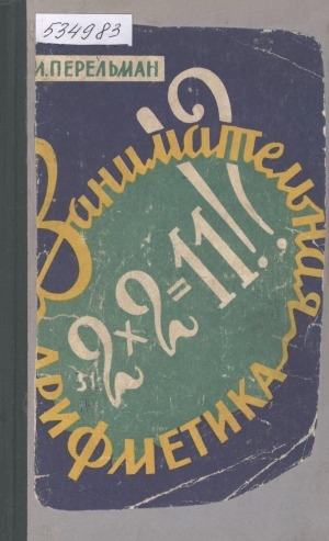 Обложка Электронного документа: Занимательная арифметика: загадки и диковинки в мире чисел