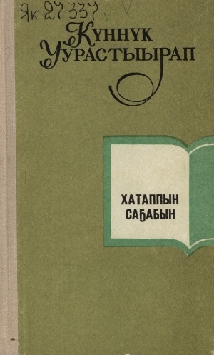 Обложка Электронного документа: Хатаппын саҕабын