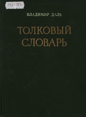 Обложка Электронного документа: Толковый словарь живого великорусского языка <br/> Т. 2. И - О